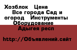 Хозблок › Цена ­ 22 000 - Все города Сад и огород » Инструменты. Оборудование   . Адыгея респ.